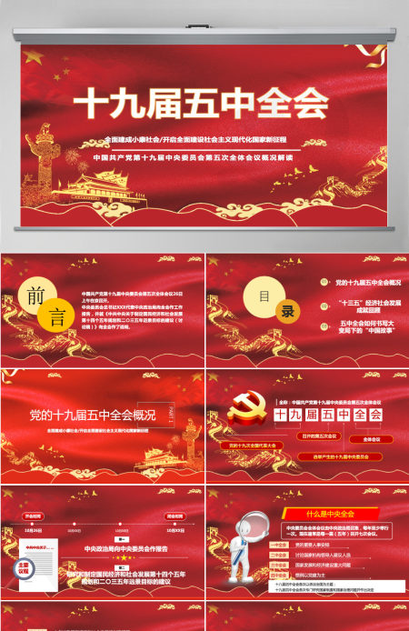 2020中国红聚焦十九届五中全会精神解读PPT模板