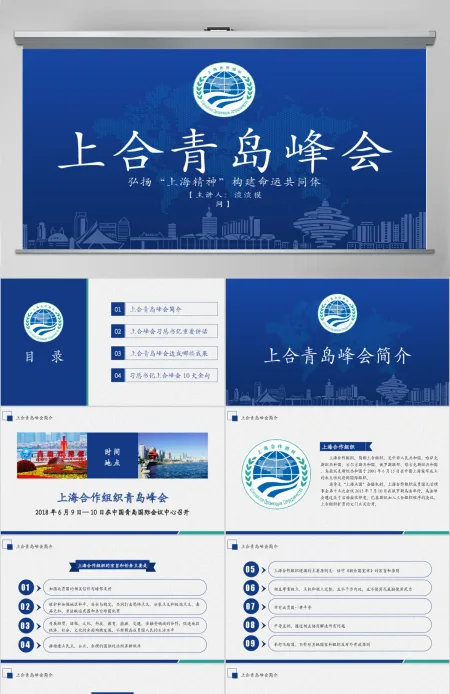 学习解读上合组织青岛峰会PPT模板 学习解读上合组织青岛峰会PPT模板