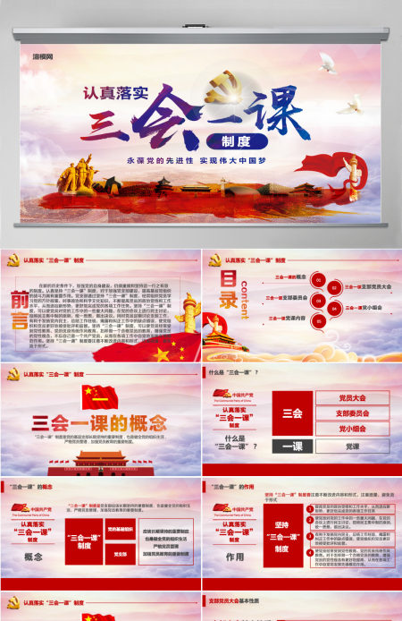 基层党支部党建工作三会一课党课党政PPT--含讲稿