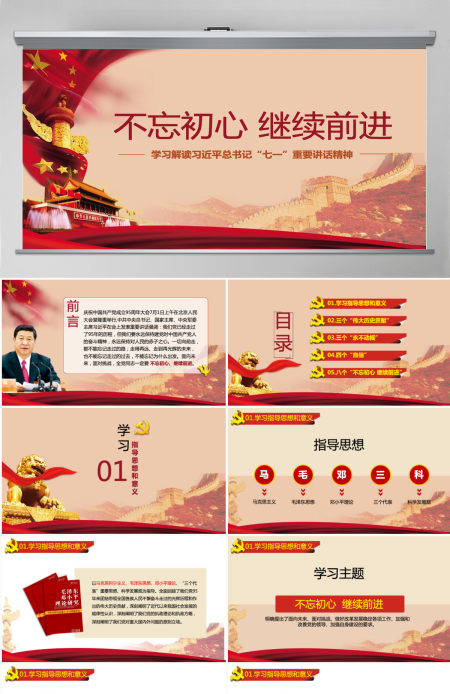 不忘初心 继续前进 党政委重要讲话精神PPT模板