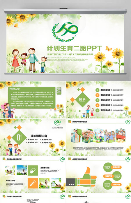 原创清新计划生育局二胎政策政府工作汇报PPT-版权可商用