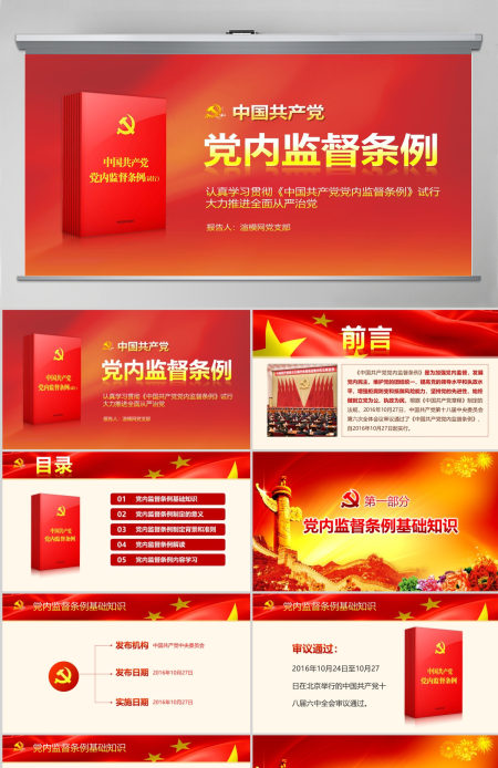 精细解读中国共产党党内监督条例PPT