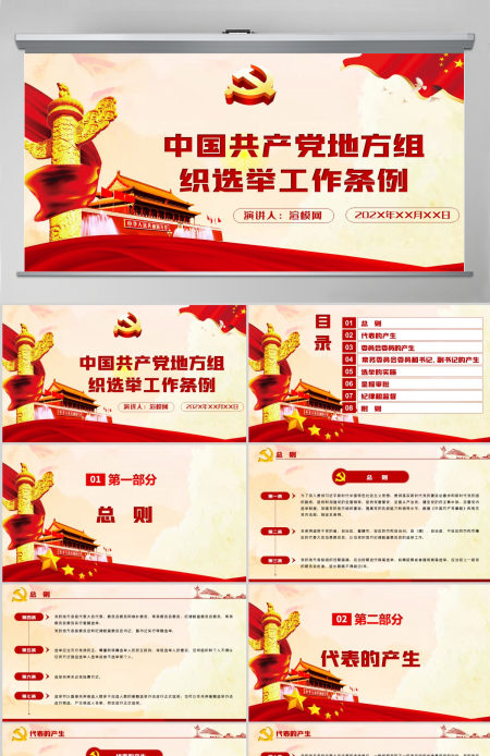 红色简约大气党建风中国共产党地方组织选举工作条例学习解读党建党课PPT--含讲稿