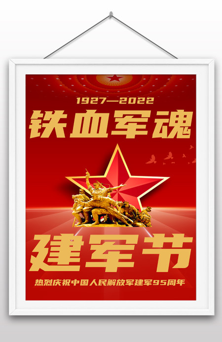 2022年八一建军节95周年节日纪念日海报