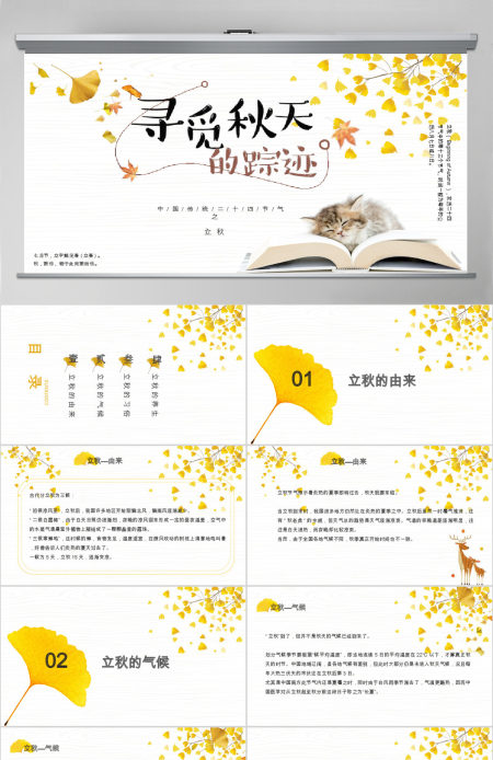 2020简约古风银杏立秋二十四节气PPT模板下载