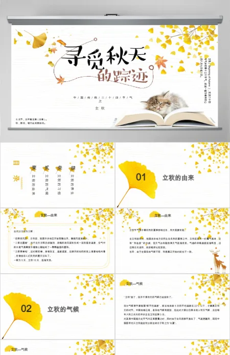 2020简约古风银杏立秋二十四节气PPT模板下载 2020简约古风银杏立秋二十四节气PPT模板下载