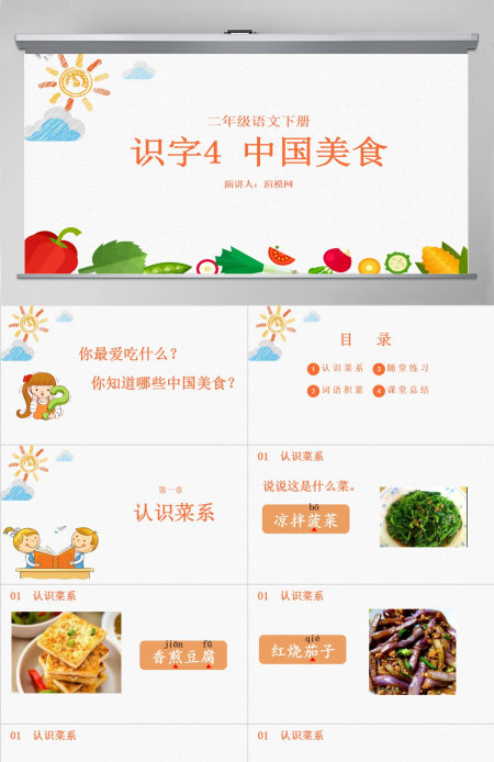 二年级下册识字4 中国美食教育课件PPT模板