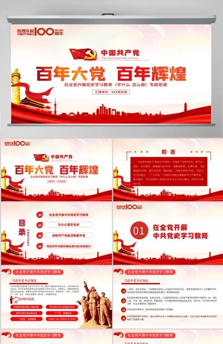 红色党建风百年大党百年辉煌党史党课PPT--含讲稿
