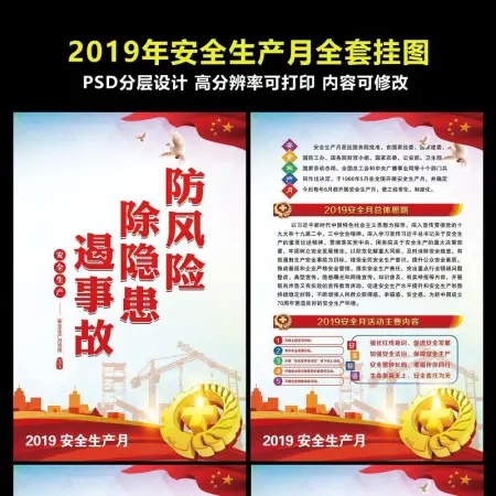2019年全套安全生产月挂图展板海报设计 2019年全套安全生产月挂图展板海报设计
