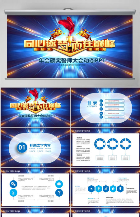 年会颁奖誓师大会动态PPT 年会颁奖誓师大会动态PPT