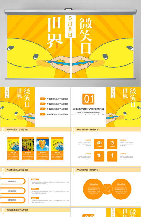 简约清新卡通风世界微笑日PPT 简约清新卡通风世界微笑日PPT