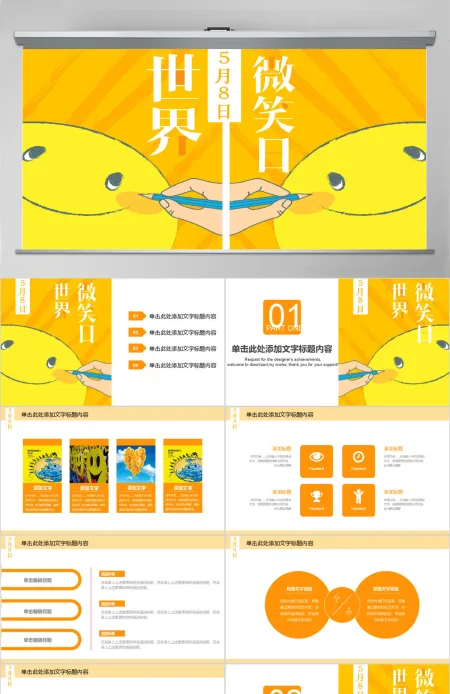 简约清新卡通风世界微笑日PPT 简约清新卡通风世界微笑日PPT
