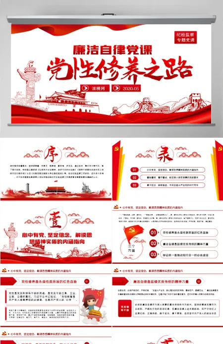 党员干部加强党性修养从严治党廉政党课PPT-含讲稿