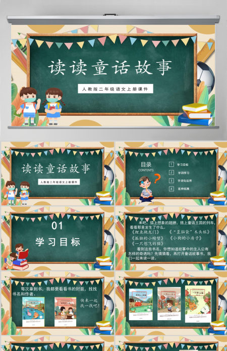 2022读读童话故事卡通简约快乐读书吧小学二年级语文上册人教版教学课件PPT