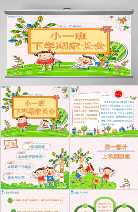 彩色卡通小一班下学期家长会