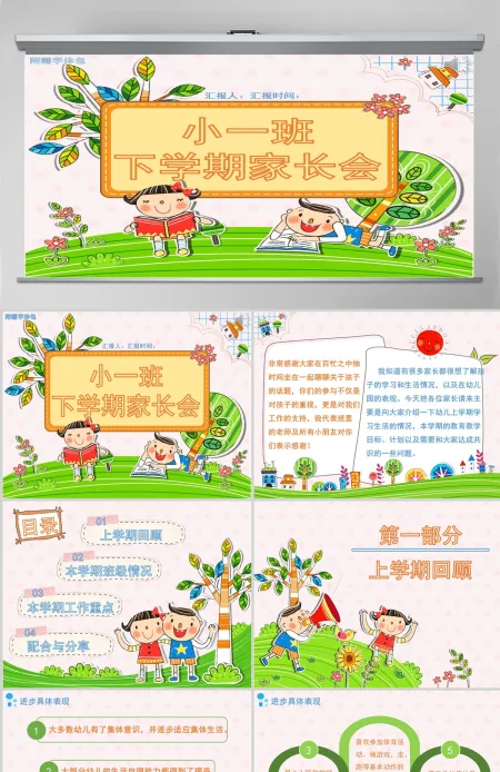 彩色卡通小一班下学期家长会 彩色卡通小一班下学期家长会