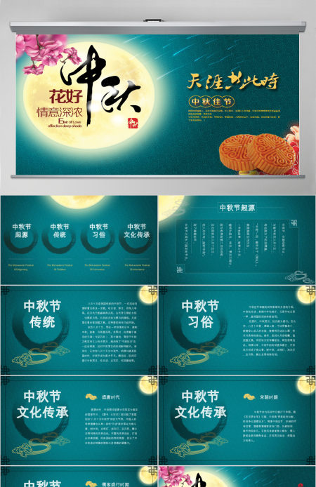 中秋佳节 动态配乐PPT模板