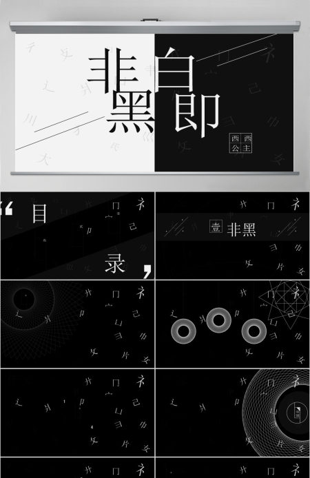 抽象黑白通用PPT模板
