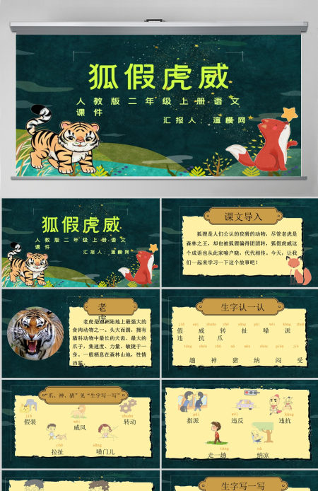 2022狐假虎威课文第21课小学二年级语文上册部编人教版教学课件PPT