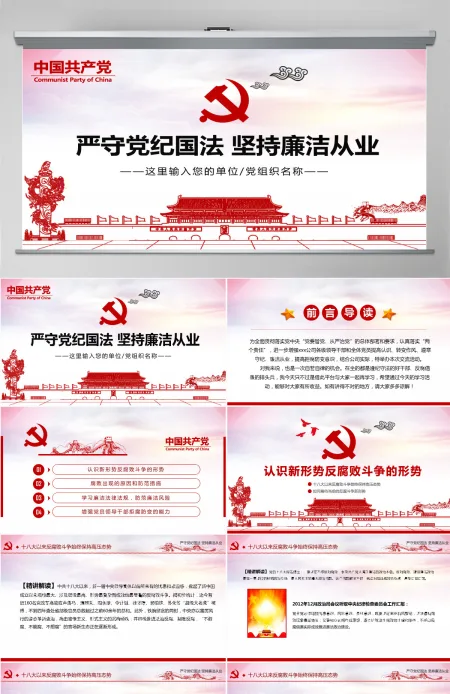 严守党纪国法坚持廉洁从业廉政PPT课件