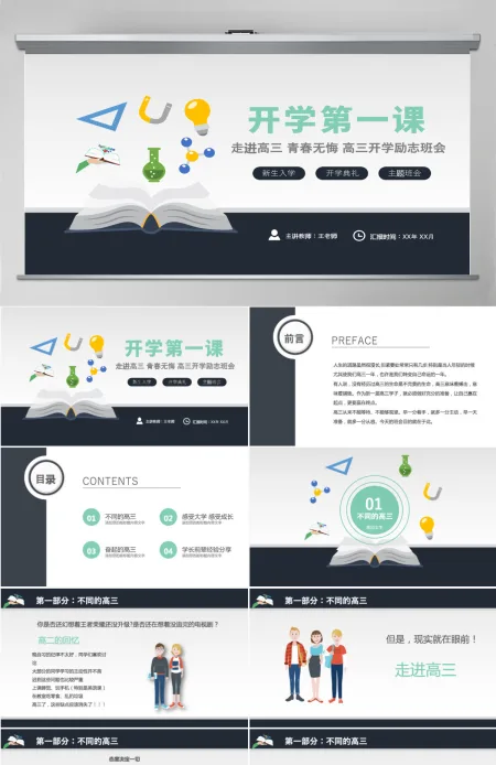 走进高三青春无悔简洁矢量高三开学第一课拼搏励志冲刺主题班会课件PPT