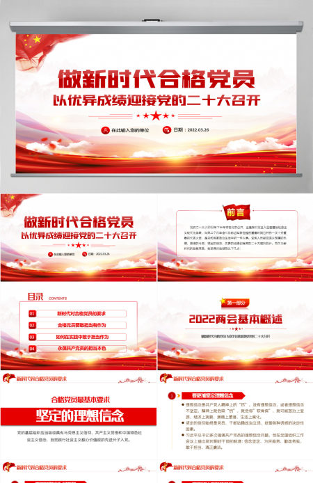 做新时代合格党员以优异成绩迎接党的二十大召开红色党政风党员干部学习辅导微党课课件PPT-含讲稿 做新时代合格党员以优异成绩迎接党的二十大召开红色党政风党员干部学习辅导微党课课件PPT-含讲稿