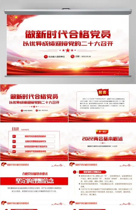 做新时代合格党员以优异成绩迎接党的二十大召开红色党政风党员干部学习辅导微党课课件PPT-含讲稿