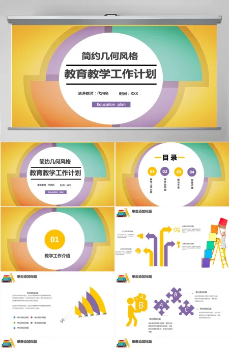 简约几何教学工作计划ppt模板 简约几何教学工作计划ppt模板