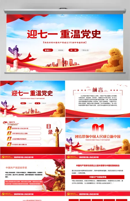 迎七一重温党史红色党政风热烈庆祝中国共产党建党101周年专题党课课件模板PPT