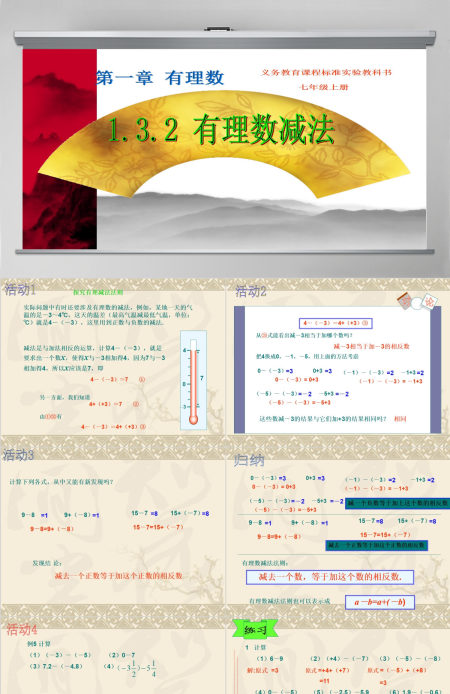 义务教育课程标准实验教科书七年级上册第一章有理数有理数减法数学课件PPT模板