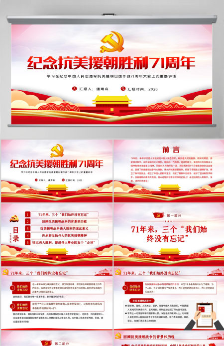 红色纪念中国人民志愿军抗美援朝出国作战71周年大会-含讲稿