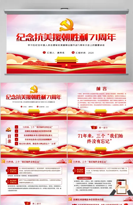 红色纪念中国人民志愿军抗美援朝出国作战71周年大会-含讲稿 红色纪念中国人民志愿军抗美援朝出国作战71周年大会-含讲稿