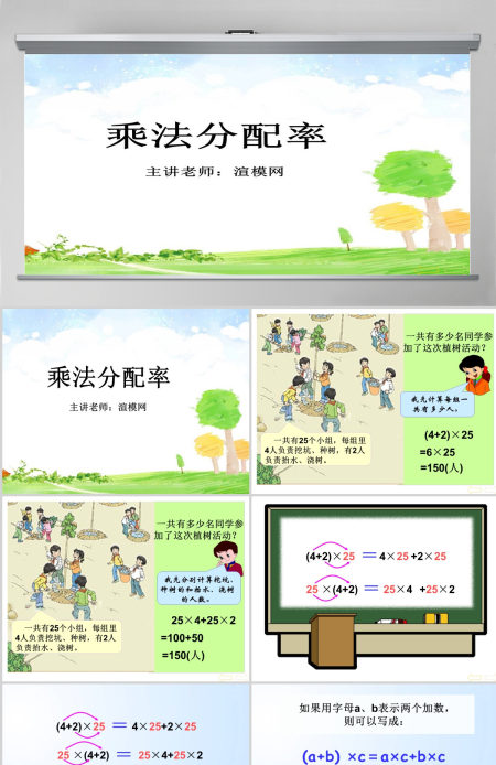 人教版新课标小学数学四年级下册《乘法分配律》课件ppt