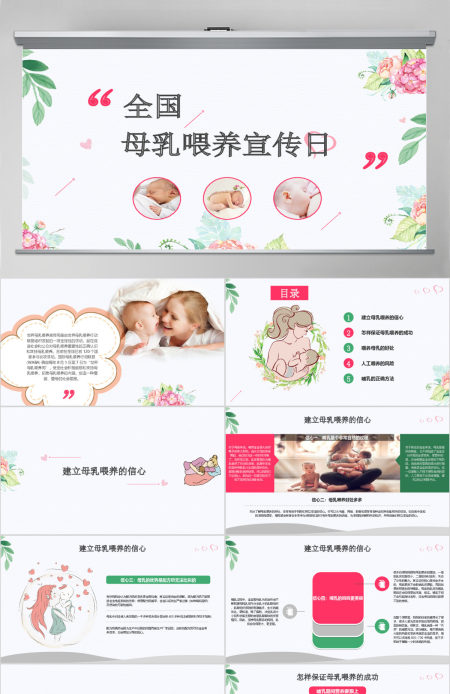 全国母乳喂养宣传日PPT