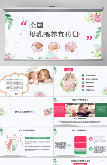 全国母乳喂养宣传日PPT 全国母乳喂养宣传日PPT