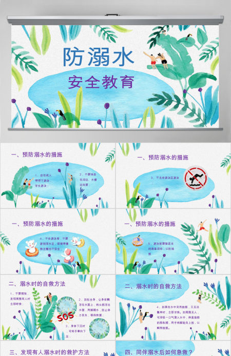 防溺水儿童游泳安全教育PPT