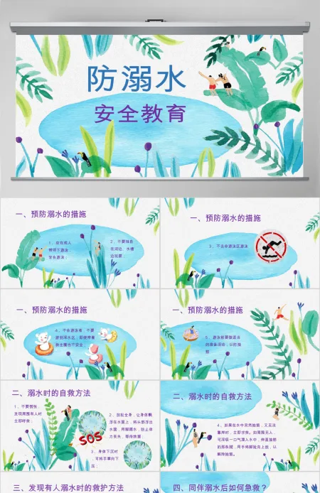 防溺水儿童游泳安全教育PPT 防溺水儿童游泳安全教育PPT
