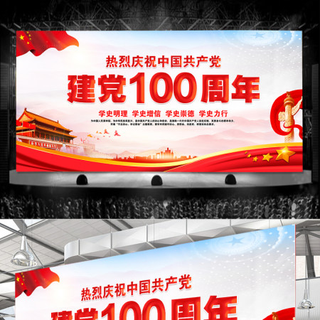 2021建党100周年红色大气庆祝七一建党节晚会舞台背景模板