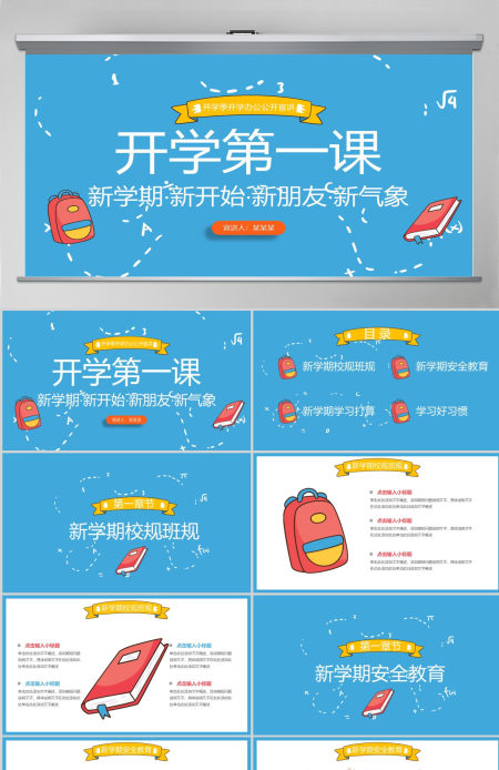 蓝色可爱卡通开学第一课PPT模板