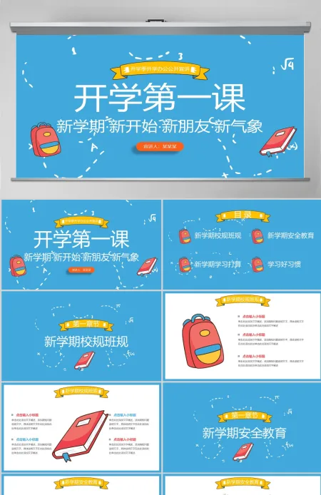 蓝色可爱卡通开学第一课PPT模板 蓝色可爱卡通开学第一课PPT模板