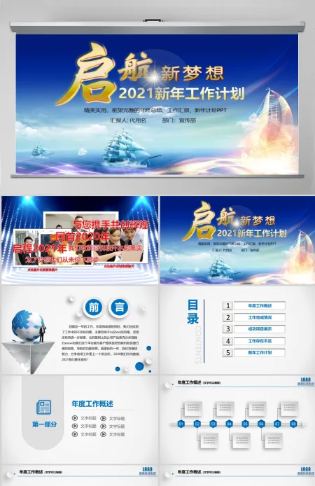 启航新梦想2021新年工作目标计划PPT 启航新梦想2021新年工作目标计划PPT