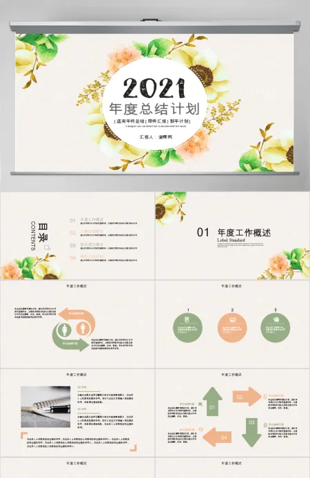 2021唯美花朵清新年度总结计划工作总结ppt模板 2021唯美花朵清新年度总结计划工作总结ppt模板