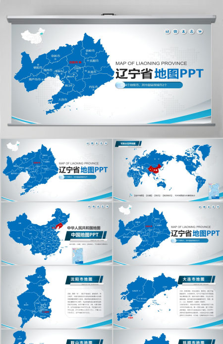 原创蓝色矢量辽宁省政区地图PPT模板,可编辑中国地图