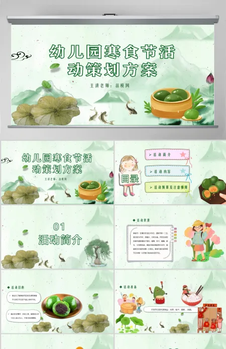 幼儿园卡通寒食节活动策划案PPT模板