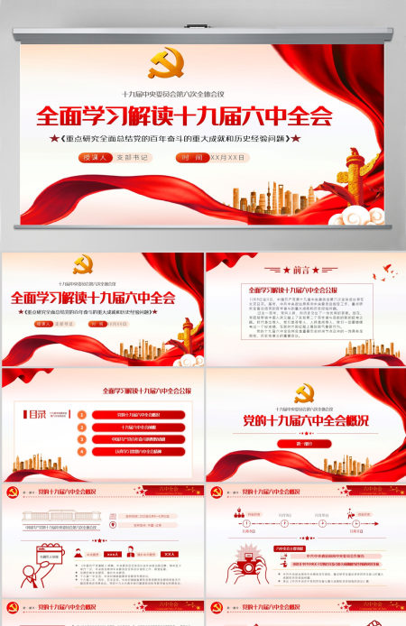 十九届六中全会会议介绍PPT党建党课PPT全面总结党的百年奋斗的重大成就和历史经验问题党课课件