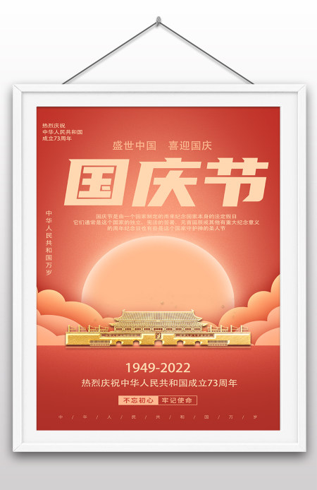 2022年国庆节73周年建国大业建国大典海报