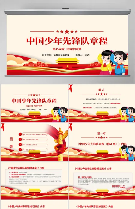 卡通党建风中国少年先锋队少先队章程PPT模板