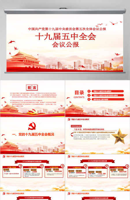 简约党建风中国共产党第十九届五中全会公报学习解读PPT
