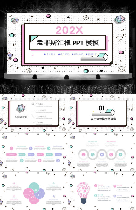 孟菲斯风通用工作汇报PPT模板