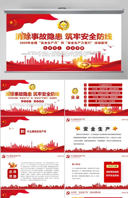 原创2020年党建安全生产月消除事故隐患筑牢安全防线安全教育培训PPT